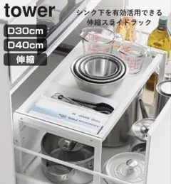 山崎実業 tower シンク下引き出し幅伸縮スライドラック ブラックのサムネイル
