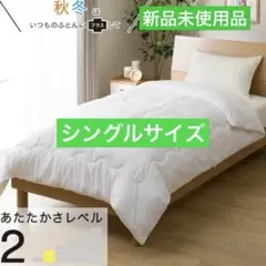 新品未使用品 ニトリ うすがけ 掛けふとん シングルサイズ