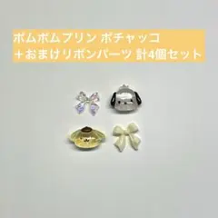サンリオ ポムポムプリン ポチャッコ ＋ おまけリボンパーツ 計4個セット