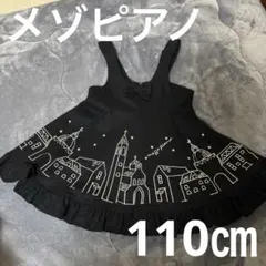 mezzo piano♡街並み刺繍ジャンパースカート【110㎝】