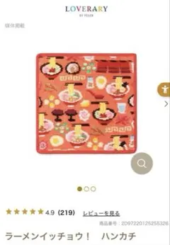 LOVERARY by FEILERラーメンイッチョウ　ハンカチ　人気柄♡完売品