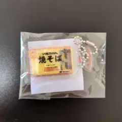 【50周年記念 マルちゃん焼きそば オリジナルミニキーホルダー 】新品未使用