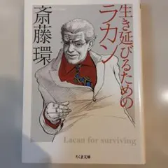 生き延びるためのラカン 斎藤環