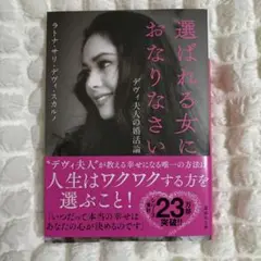 「選ばれる女におなりなさい デヴィ夫人の婚活論」