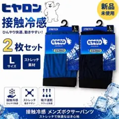 【新品】接触冷感メンズボクサーパンツL2枚セット ストレッチヒヤロン快適インナー