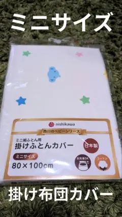 新品 西川 ベビー掛け布団カバー　ミニサイズ　80×100cm