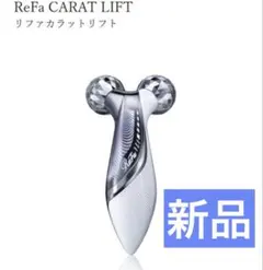 【新品未使用】ReFa リファカラット リフト EMSのサムネイル