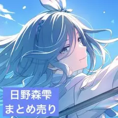 プロセカ　日野森雫　まとめ売り