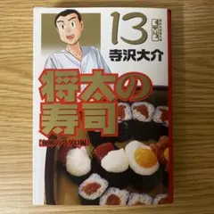 文庫版　将太の寿司 13 和解のマグロ編