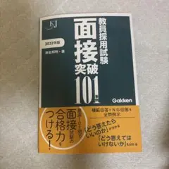 教員採用試験 面接突破101例 2022年版