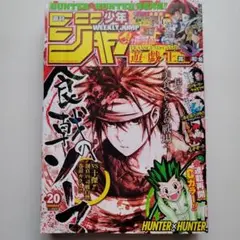 新品未読☆週刊少年ジャンプ20 2016