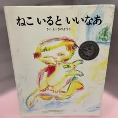 ねこいるといいなあ