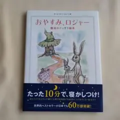 おやすみ、ロジャー 魔法のぐっすり絵本