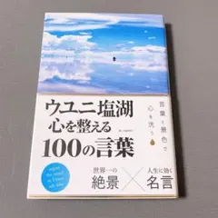 ウユニ塩湖 心を整える100の言葉 帯付き