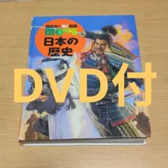 講談社の動く図鑑 MOVE 日本の歴史　DVD付き　ムーブ