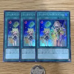 遊戯王　ウィッチクラフトクリエイション　スーパー　3枚