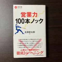 営業力 100本ノック
