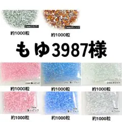 もゆ3987様・専用