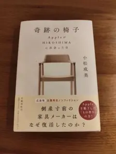 奇跡の椅子 AppleがHIROSHIMAに出会った日