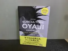 オフィシャル・サブカルオヤジ・ハンドブック ストリートおじさんの流儀100 佐藤