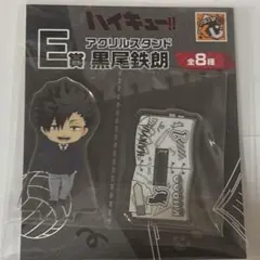 ハイキュー　グッスマくじ　アクリルスタンド　黒尾鉄朗