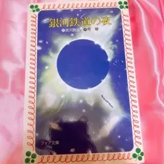 名作小説‼️銀河鉄道の夜 宮沢賢治 フォア文庫