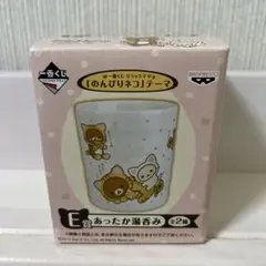 リラックマ　ローソン　一番くじ　のんびりネコテーマ湯呑み　E賞
