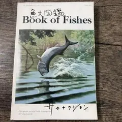 サカナクション 魚大図鑑 Book of Fishes CD無し サカナクション 魚大図鑑 Book of Fishes CD無し - メルカリ