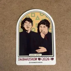 ロングコートダディ ステッカー DAIBAKUSHOW 2024