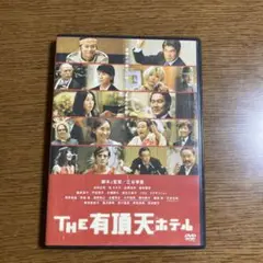 the有頂天ホテル　DVD