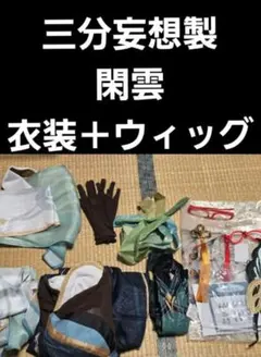 三分妄想 閑雲 コスプレ 衣装 ウィッグ付