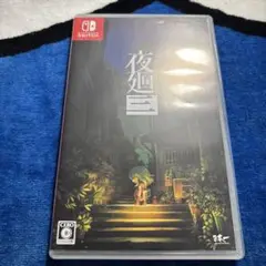 ★夜廻三 Nintendo Switch ソフト★即日発送