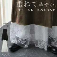 ペチコート／ペチワンピース（HUG.U／ハグユー）