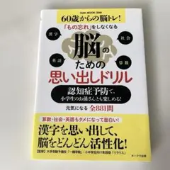 脳のための思い出しドリル　60歳からの脳トレ 漢字　算数　社会　英語　全881問