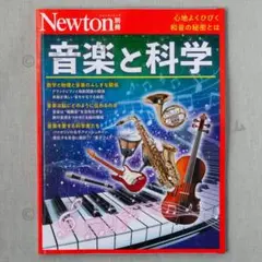 Newton別冊 音楽と科学 新品 ニュートン 未読