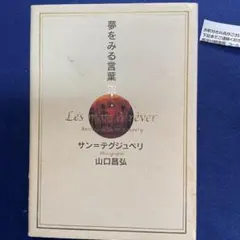 Les mots à rêver アントワーヌ・ド・サン＝テグジュペリ