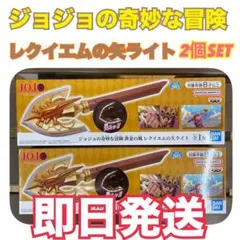 【即日発送】ジョジョの奇妙な冒険 黄金の風 レクイエムの矢ライト　2個セット