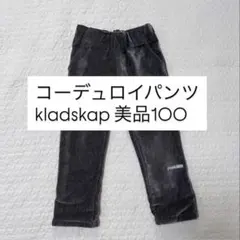 kladskap コーデュロイパンツ 美品100