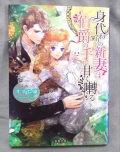 TL 身代りの新妻は伯爵の手で甘く囀る