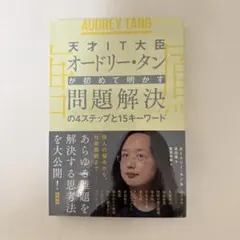 オードリー・タン 問題解決の4ステップ