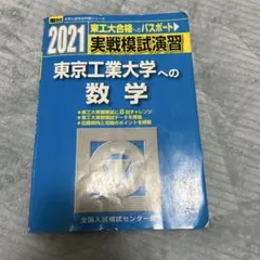 実戦模試演習 東京工業大学への数学・理科・英語2021 実戦模試演習東京工業大学への理科 物理，化学 2022年版