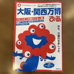 大阪・関西万博 ぴあ全ガイド