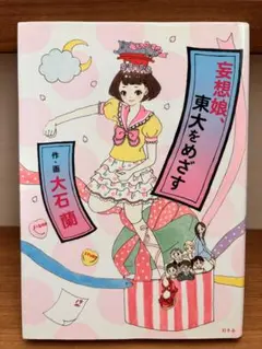 【美品】『妄想娘、東大をめざす』⭐️作・画/大石蘭⭐️オール漫画