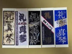 礼真琴 さん千社札5枚セット モーツァルト、眩燿、エルアルコン、記憶、ティアラ