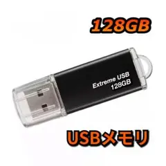 USBメモリ 128GB