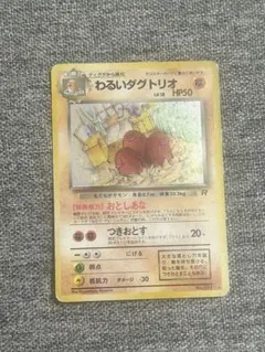 わるいダグトリオ Lv18 ★ 第4弾拡張パック ロケット団のサムネイル