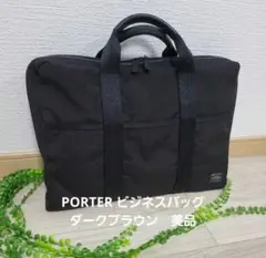 PORTER ビジネスバッグ ダークブラウン　美品