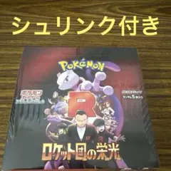 ロケット団の栄光　シュリンク付き1BOX