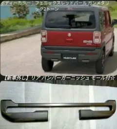 新車外し】ハスラー MR52S92S 純正 リアバンパーガーニッシュ モール付