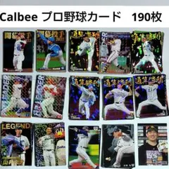 Calbee プロ野球カードまとめ売り190枚　キラカード